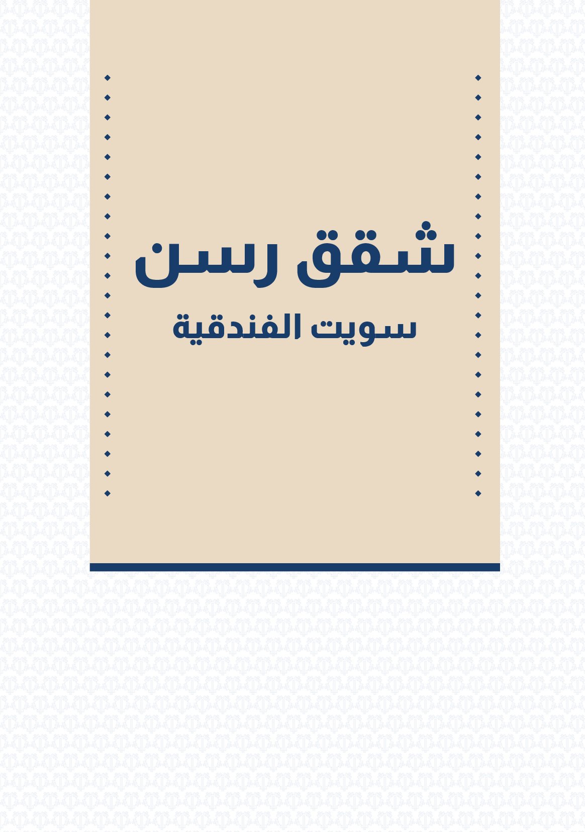 صورة الشقة 1